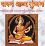 saran shabd gunjan